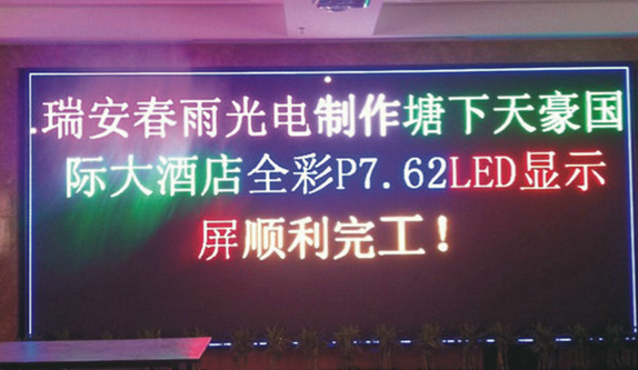 瑞安LED顯示屏